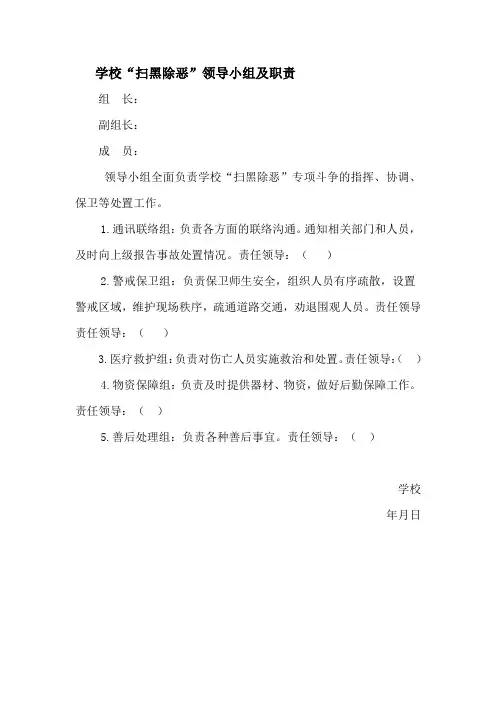 学校“扫黑除恶”领导小组及职责