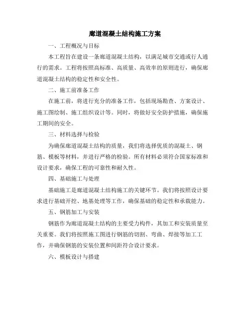 廊道混凝土结构施工方案