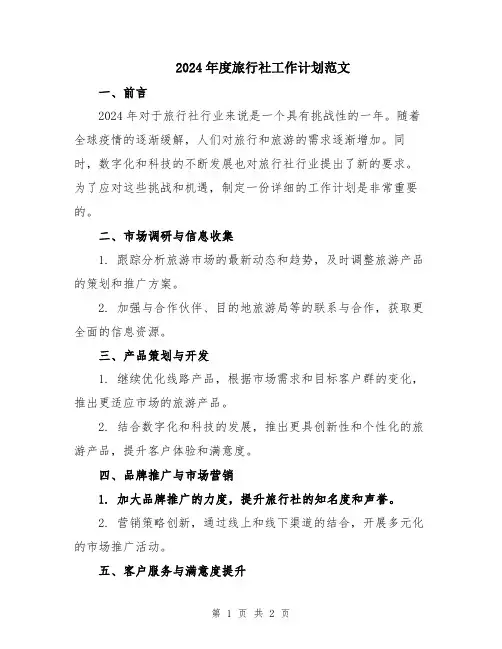 2024年度旅行社工作计划范文