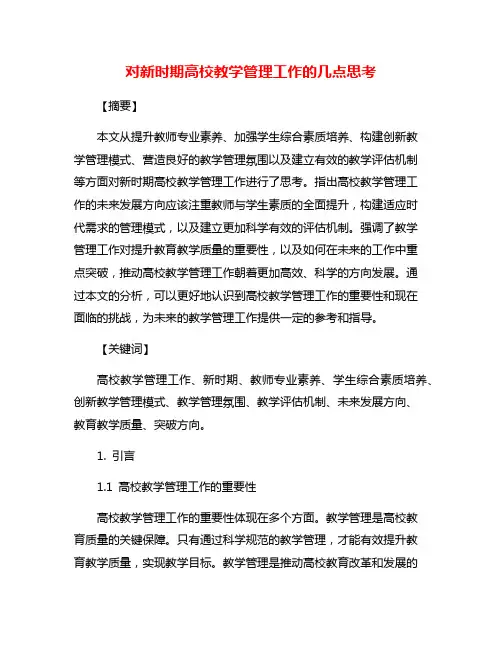 对新时期高校教学管理工作的几点思考