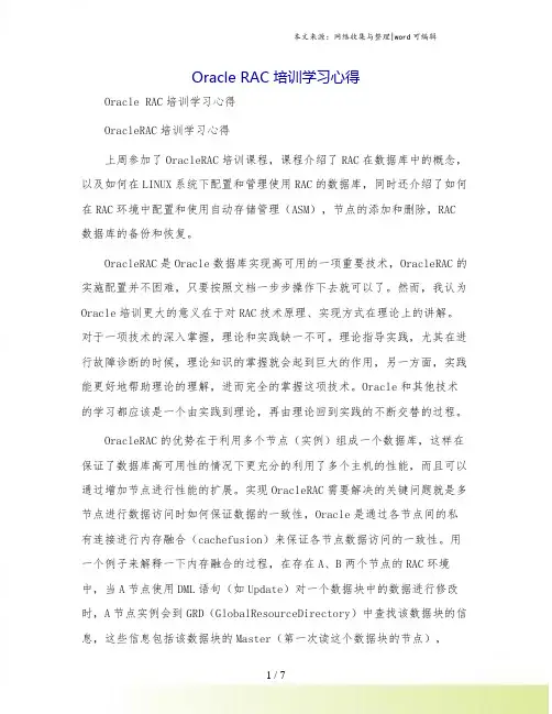 Oracle RAC培训学习心得