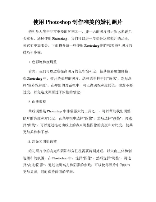 使用Photoshop制作唯美的婚礼照片