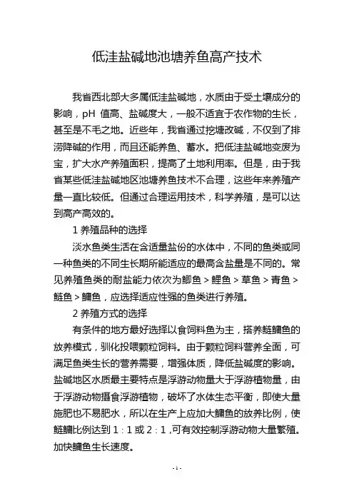 低洼盐碱地池塘养鱼高产技术
