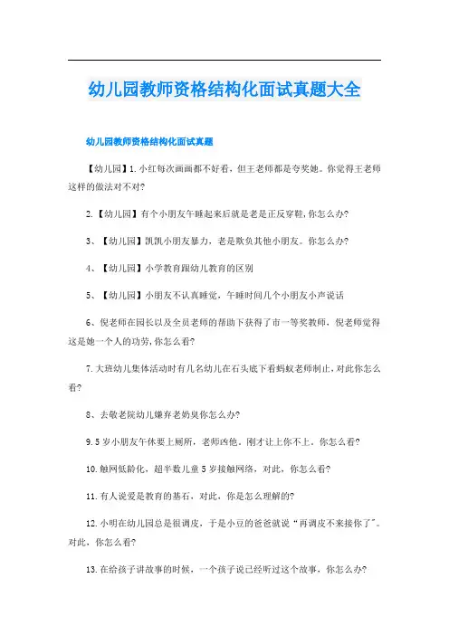 幼儿园教师资格结构化面试真题大全