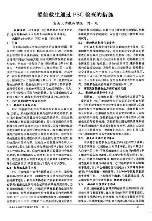 船舶救生通过PSC检查的措施