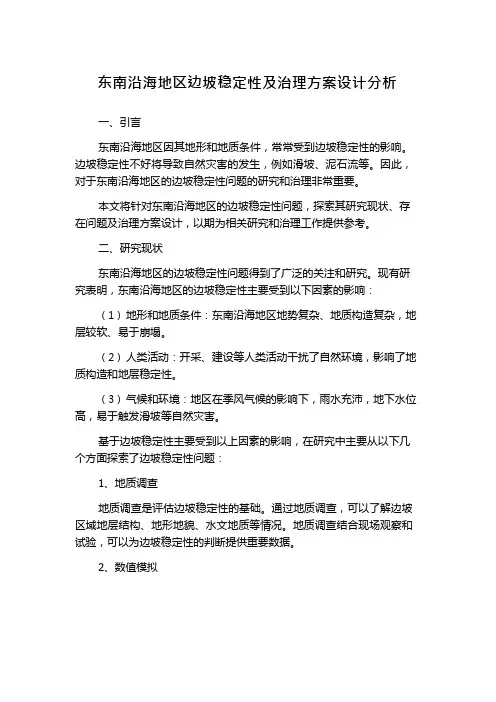 东南沿海地区边坡稳定性及治理方案设计分析