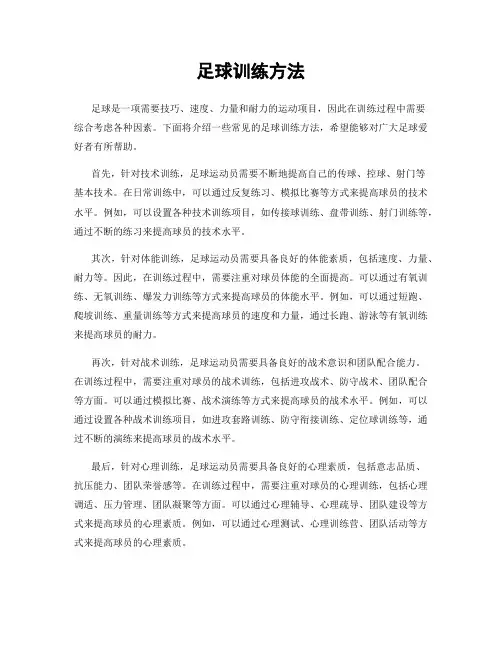 足球训练方法
