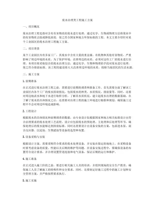 废水治理类工程施工方案