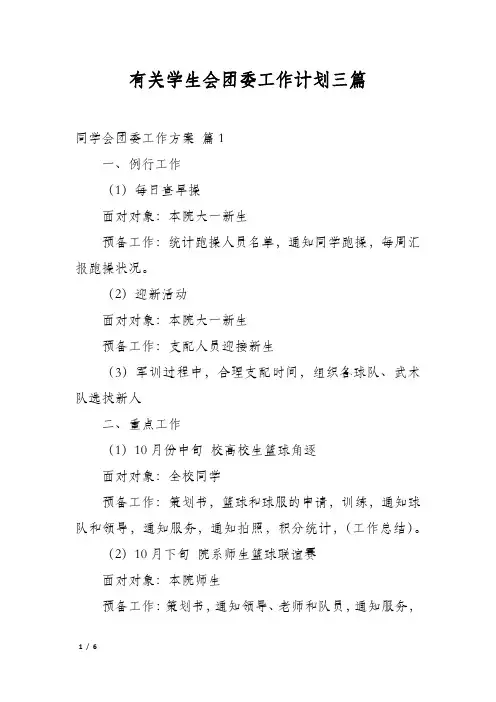 有关学生会团委工作计划三篇