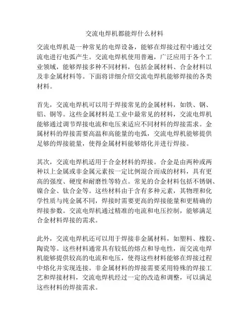 交流电焊机都能焊什么材料