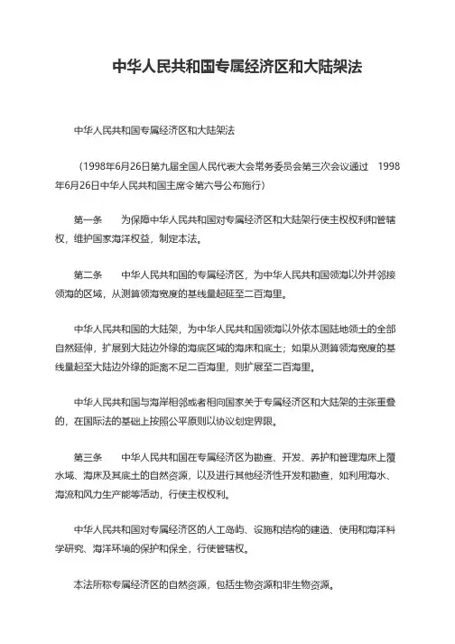 中华人民共和国专属经济区和大陆架法