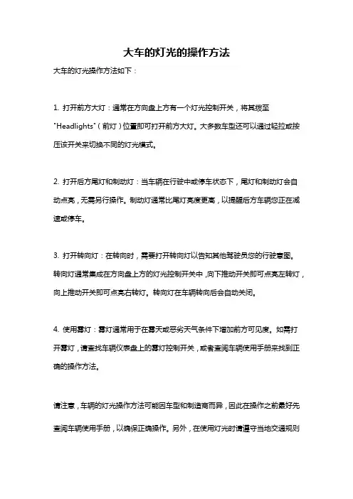 大车的灯光的操作方法