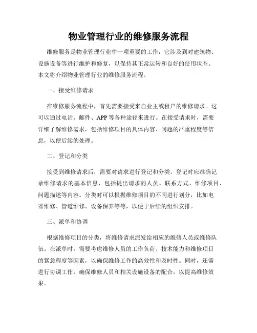 物业管理行业的维修服务流程