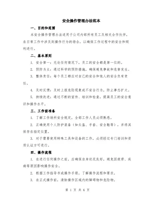 安全操作管理办法范本（2篇）