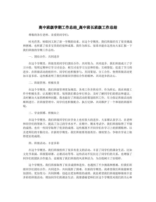 高中班级学期工作总结_高中班长班级工作总结