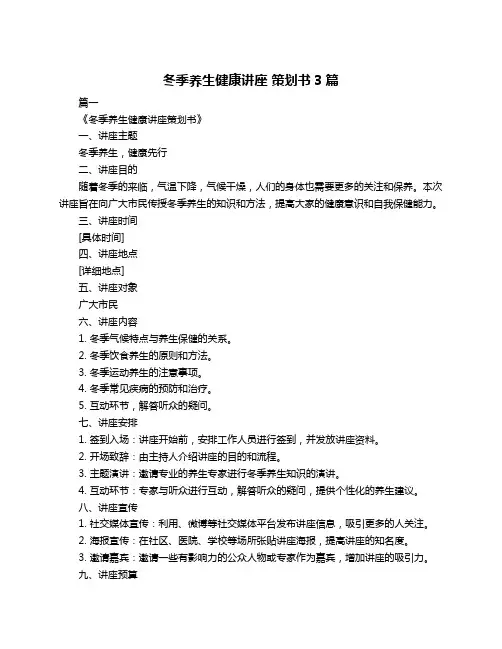 冬季养生健康讲座 策划书3篇