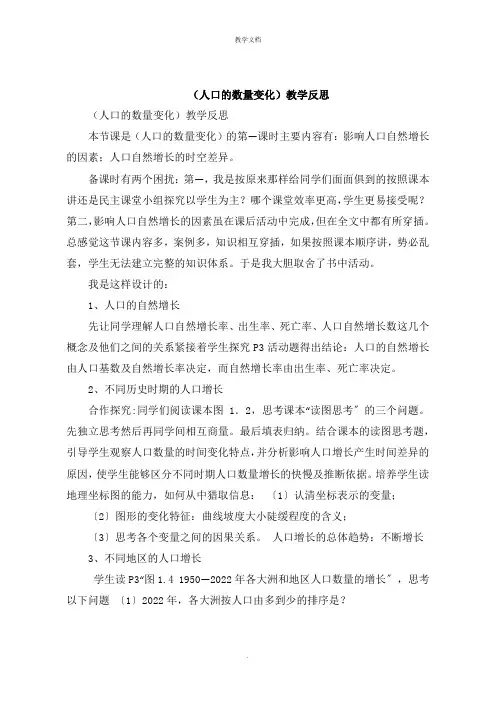 《人口的数量变化》教学反思