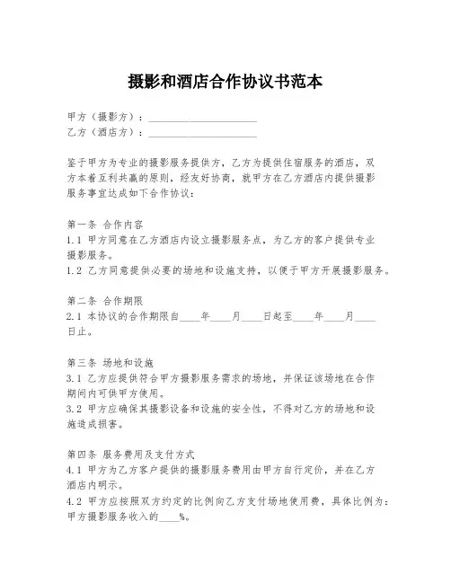 摄影和酒店合作协议书范本