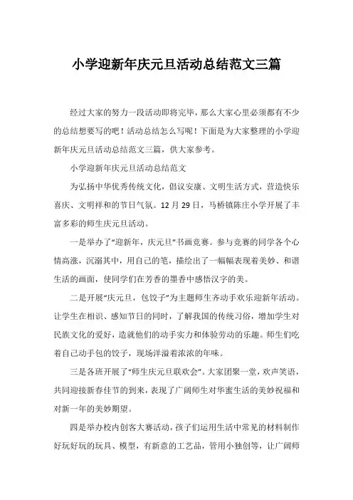 小学迎新年庆元旦活动总结范文三篇