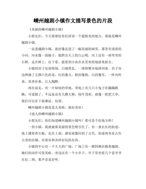 嵊州越剧小镇作文描写景色的片段
