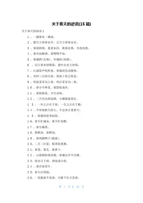 关于春天的谚语(15篇)