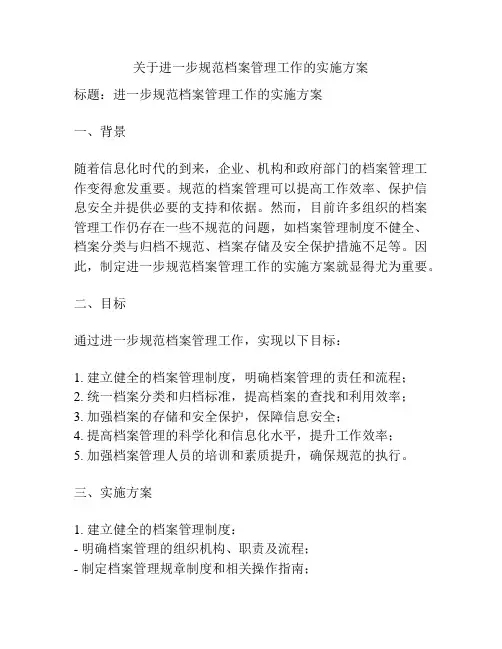 关于进一步规范档案管理工作的实施方案