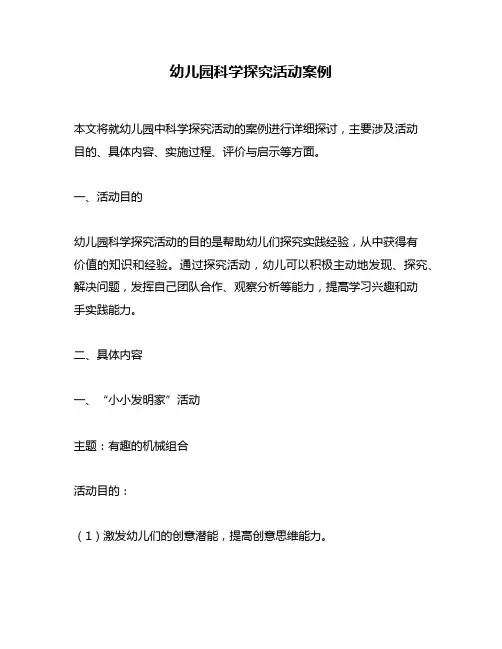 幼儿园科学探究活动案例