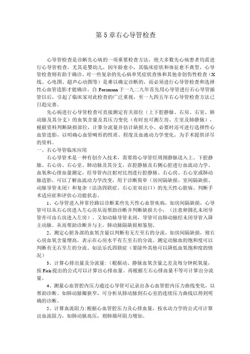 第5章  右心导管检查