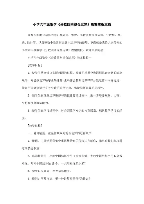 小学六年级数学《分数四则混合运算》教案模板三篇