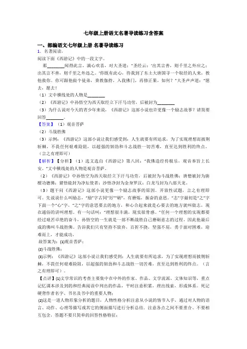 七年级上册语文名著导读练习含答案