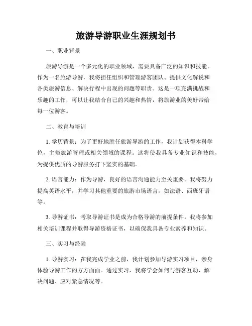 旅游导游职业生涯规划书