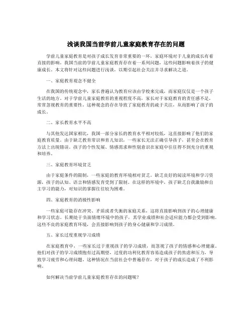 浅谈我国当前学前儿童家庭教育存在的问题