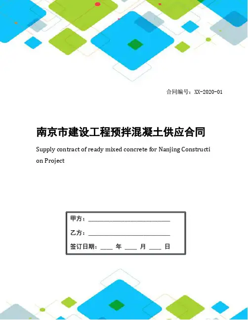 南京市建设工程预拌混凝土供应合同