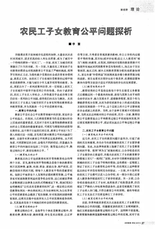 农民工子女教育公平问题探析
