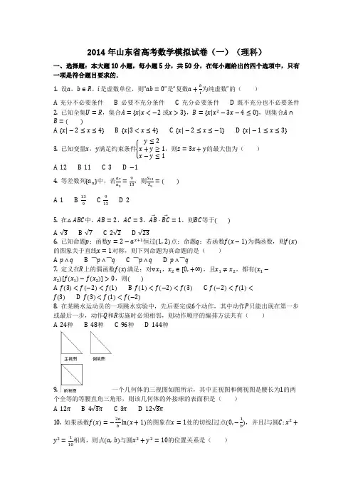 数学_2014年山东省高考数学模拟试卷(一)(理科)_(含答案)