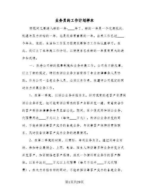 业务员的工作计划样本(8篇)