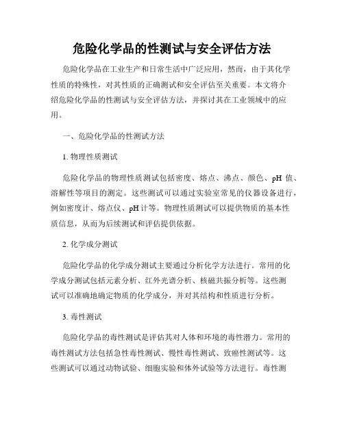 危险化学品的性测试与安全评估方法