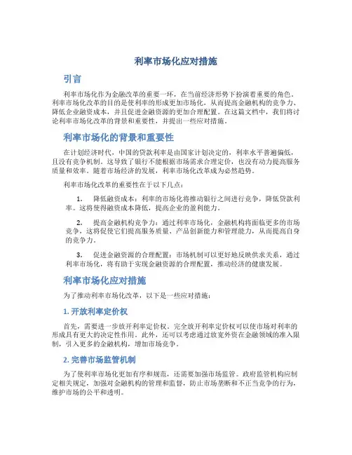 利率市场化应对措施