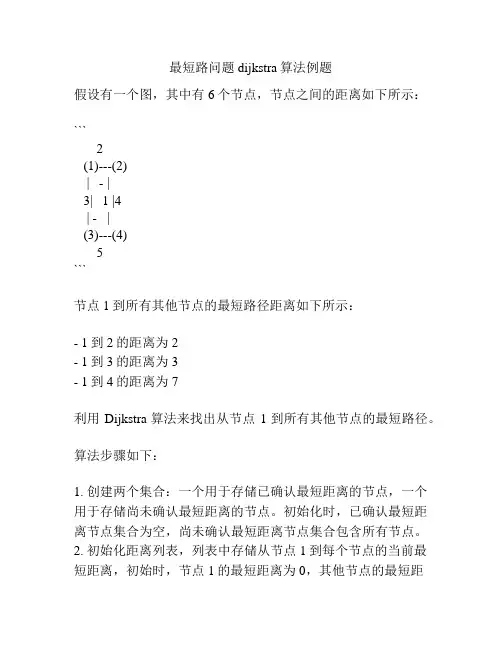 最短路问题dijkstra算法例题