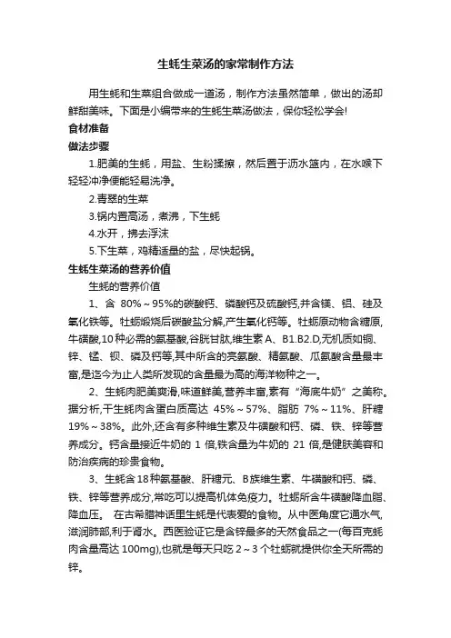 生蚝生菜汤的家常制作方法