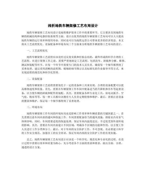 浅析地铁车辆架修工艺布局设计