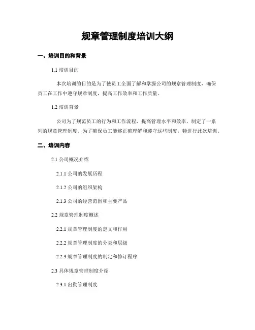 规章管理制度培训大纲