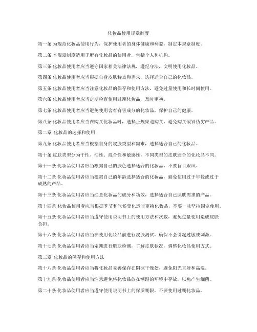 化妆品使用规章制度