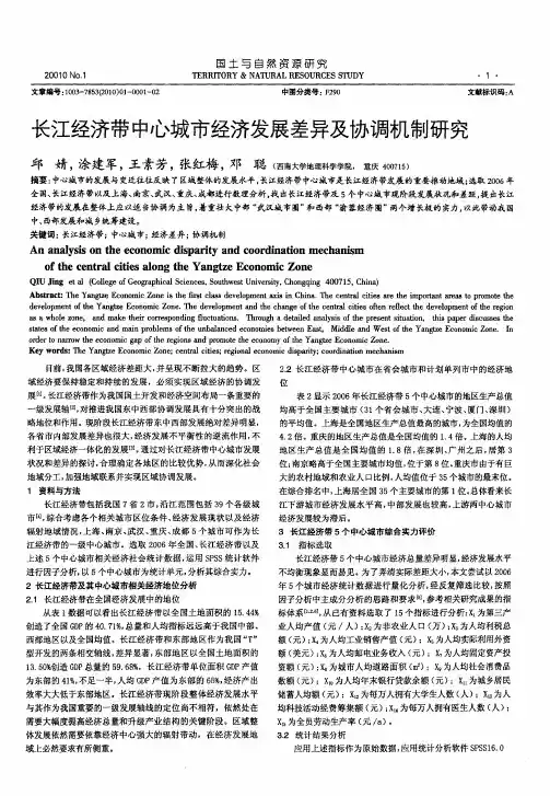 长江经济带中心城市经济发展差异及协调机制研究