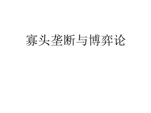 寡头垄断与博弈论