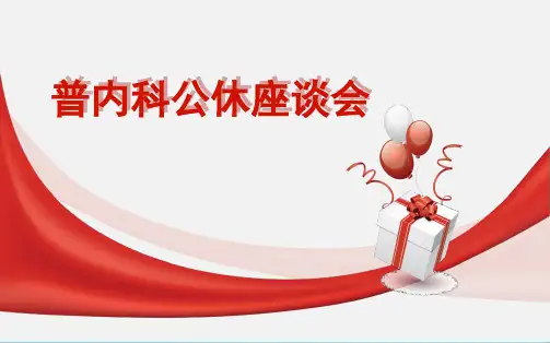 公休座谈会模板(共6张PPT)