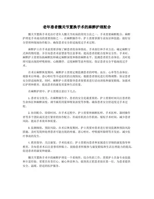 老年患者髋关节置换手术的麻醉护理配合