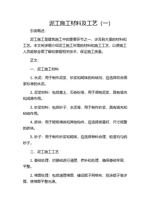 泥工施工材料及工艺(一)