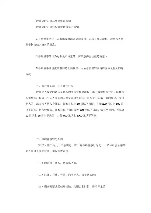殴打寻衅滋事与故意伤害区别