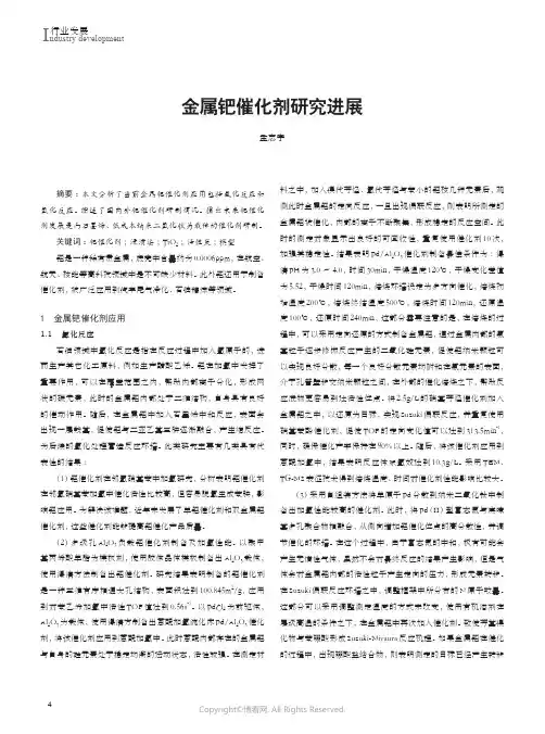 210978596_金属钯催化剂研究进展